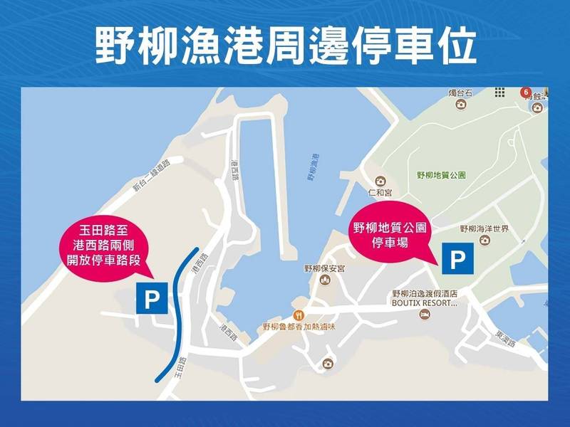 野柳漁港、野柳地質公園周邊停車場。
