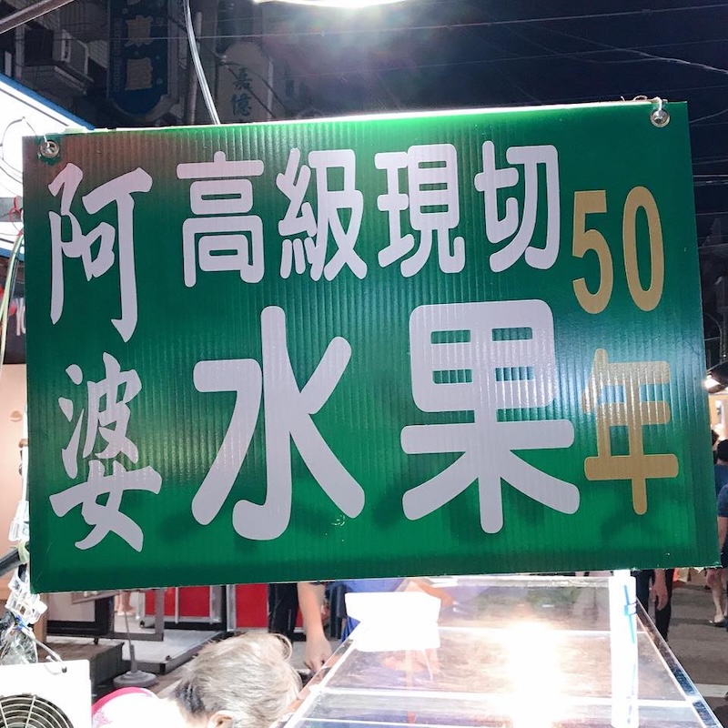 黃仁勳台北美食地圖：通化夜市阿婆水果攤