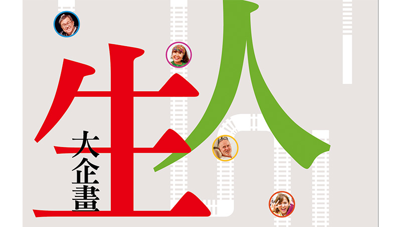 全台1,100萬人  人生大企畫