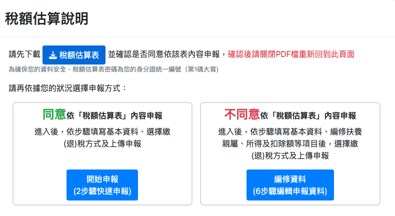 2025報稅新制:同意稅額試算表