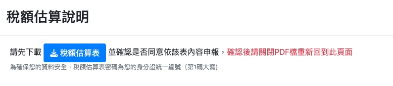 2025報稅新制,下載稅額估算表