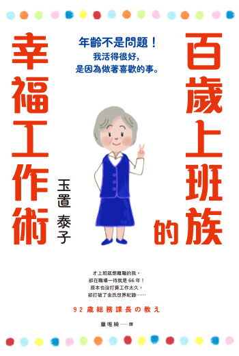 全球最老95歲傳奇總務大姐：對職涯迷惘嗎？先問自己想成為誰