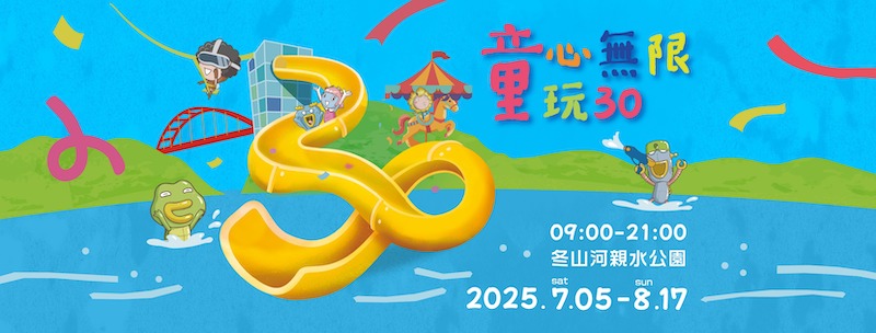 2025宜蘭國際童玩藝術節