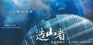 一支半導體紀錄片，讓在場所有人哭了⋯《造山者－世紀的賭注》在說什麼？