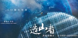一支半導體紀錄片，讓在場所有人哭了⋯《造山者－世紀的賭注》在說什麼？