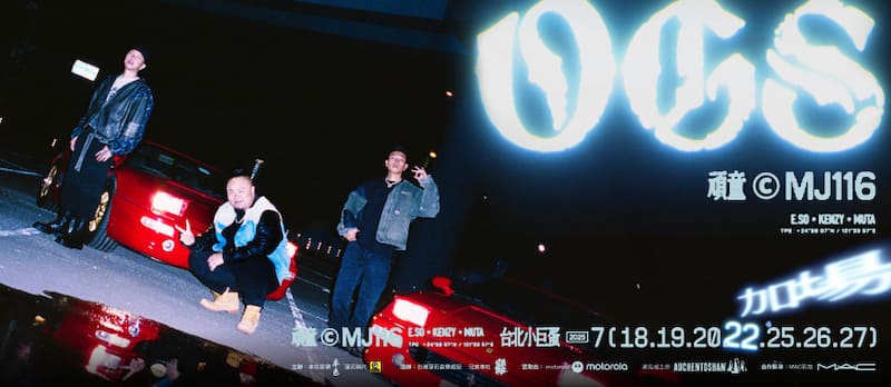 頑童MJ116台北小巨蛋演唱會《OGS》