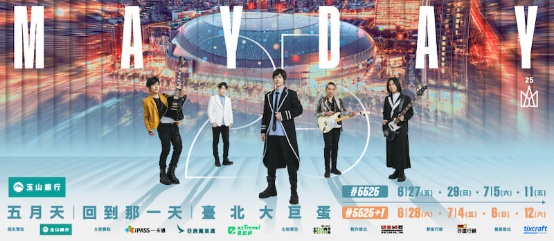 五月天25週年巡迴演唱會《回到那一天》
