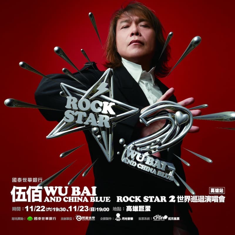 伍佰&China Blue Rock Star2演唱會高雄站