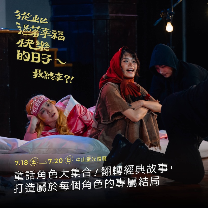 2025台北兒童藝術節節目從此過著幸福快樂的日子，然後呢？