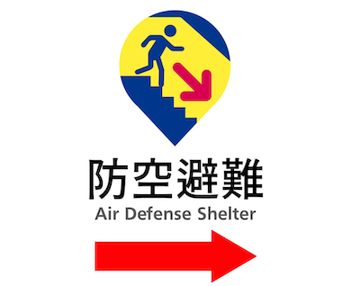 防空避難標示