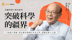 神秘現象的科學實驗，揭開未知能量的應用曙光！前台大校長李嗣涔30年實驗研究公開，解密穿梭虛實世界之鑰