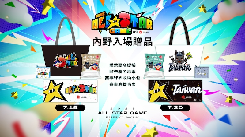 2025中職明星賽紀念品