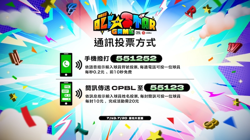 2025中職明星賽手機投票