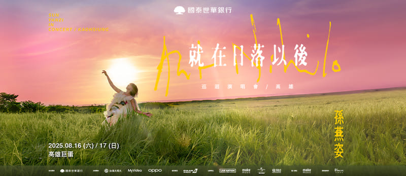 孫燕姿2025演唱會就在日落以後