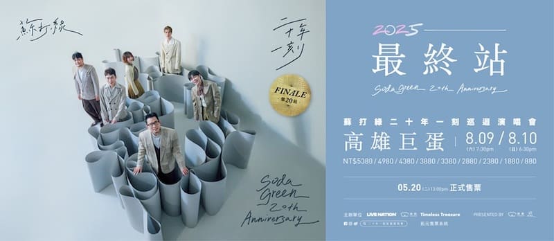 蘇打綠演唱會二十年一刻