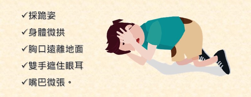 避難姿勢