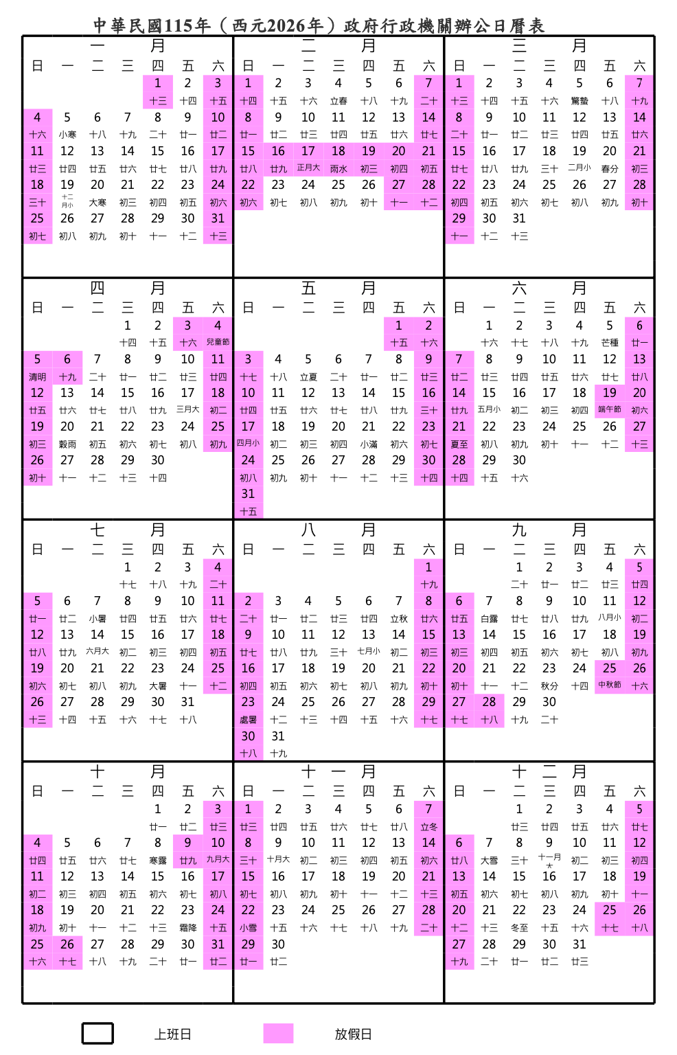 2026行事曆, 2026年行事曆, 115行事曆, 115年行事曆, 2026人事行政局行事曆, 行政院核定政府行政機關辦公日曆