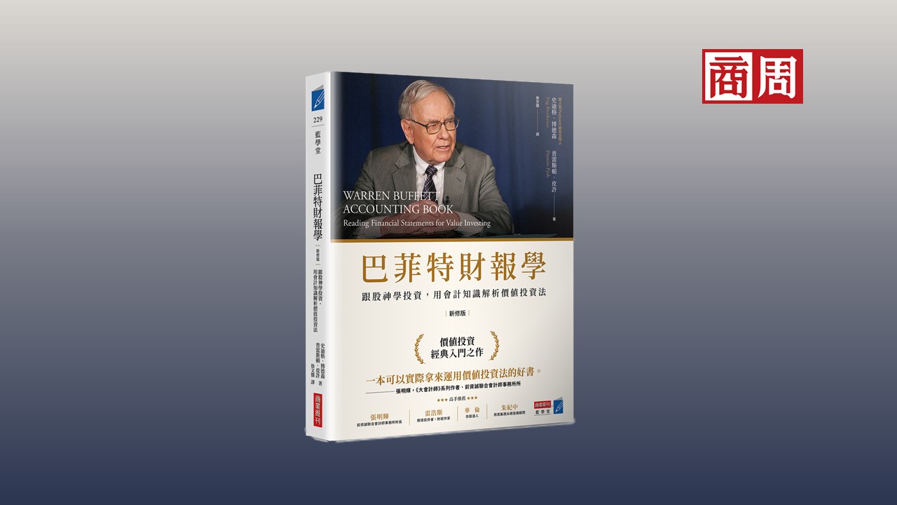 別再追價格，而是看懂「價值」…巴菲特退休前，留給我們的4大投資原則－商周讀書會｜商周