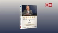 只做自己擅長的事！巴菲特不追熱門股、穩健獲利的3大選股關鍵