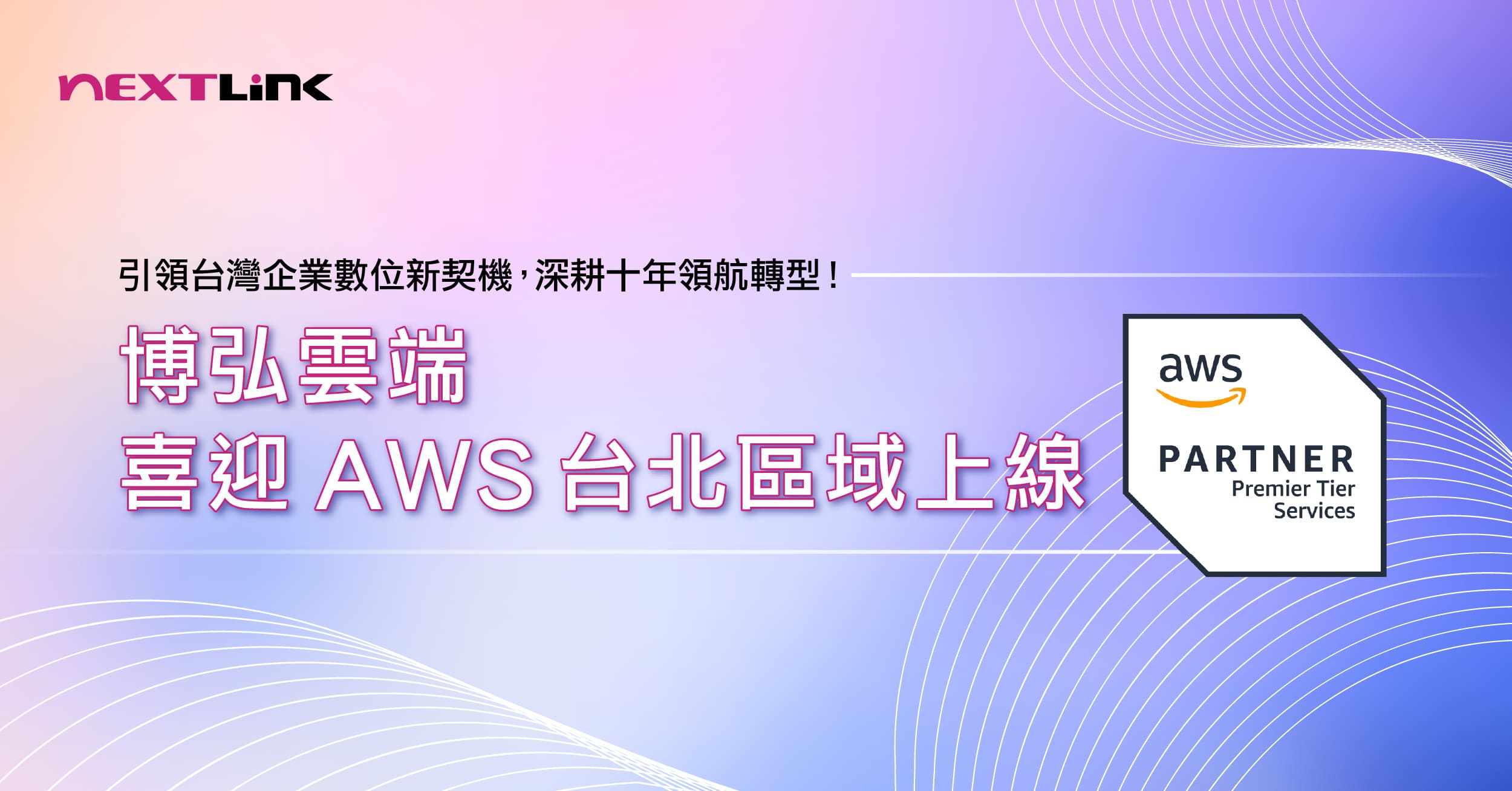 深耕十年,領航轉型!博弘雲端喜迎AWS台北區域上線 引領台灣企業數位新契機!|商周