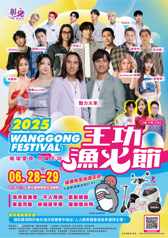 2025彰化縣王功漁火節