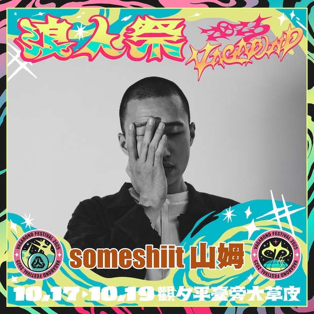 2025浪人祭卡司：someshit 山姆