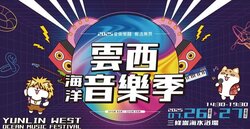 2025雲西海洋音樂季》告五人、玖壹壹開唱！卡司、節目表、交通接駁全攻略