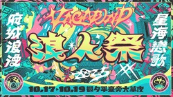 2025浪人祭10/17登場！美秀集團、滅火器、芒果醬登台，卡司、門票全攻略