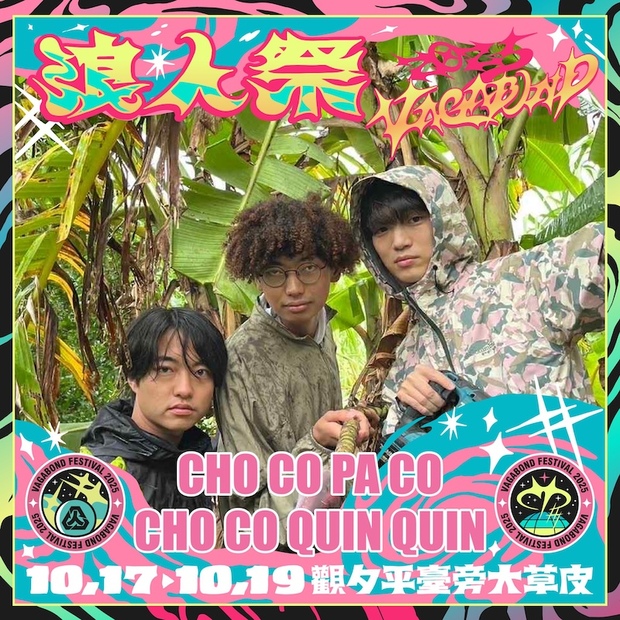 2025浪人祭卡司：CHO CO PA CO CHO CO QUIN QUIN