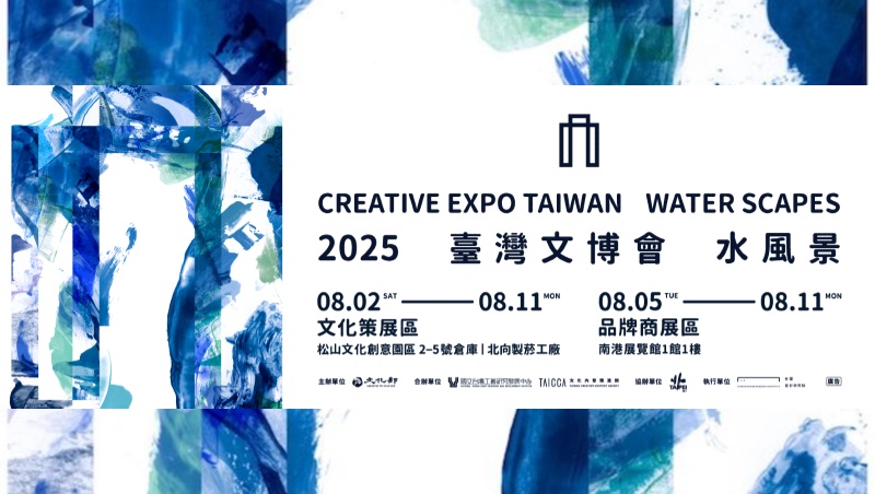 2025台灣文博會8/11閉幕！松菸&南港展區亮點、攤位、地圖全攻略－活動旅遊全攻略｜商周