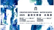 2025台灣文博會8月在松菸&南港展覽館！時間、主題、攤位全攻略