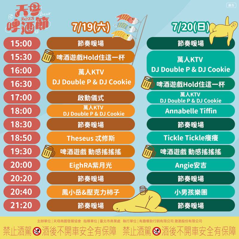 2025天母啤酒節演出節目表