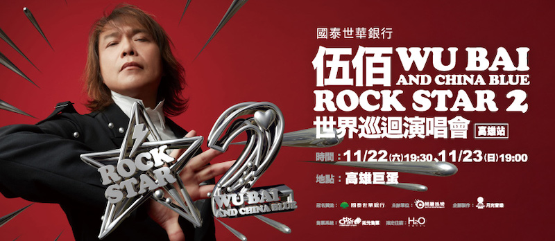 2025伍佰世界巡回演唱會高雄站