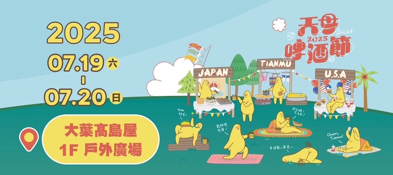 2025天母啤酒節大葉高島屋活動