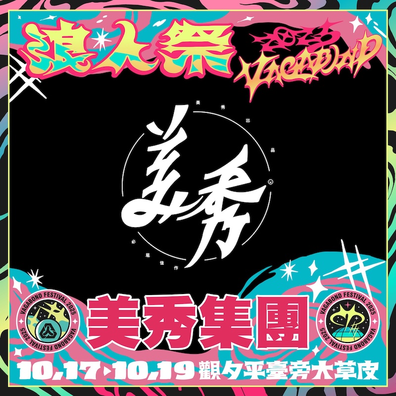 2025浪人祭卡司:美秀集團