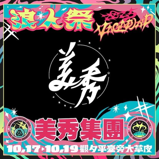 2025浪人祭卡司：美秀集團