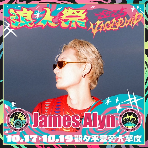 2025浪人祭卡司：James Alyn