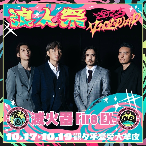2025浪人祭卡司：滅火器 Fire EX