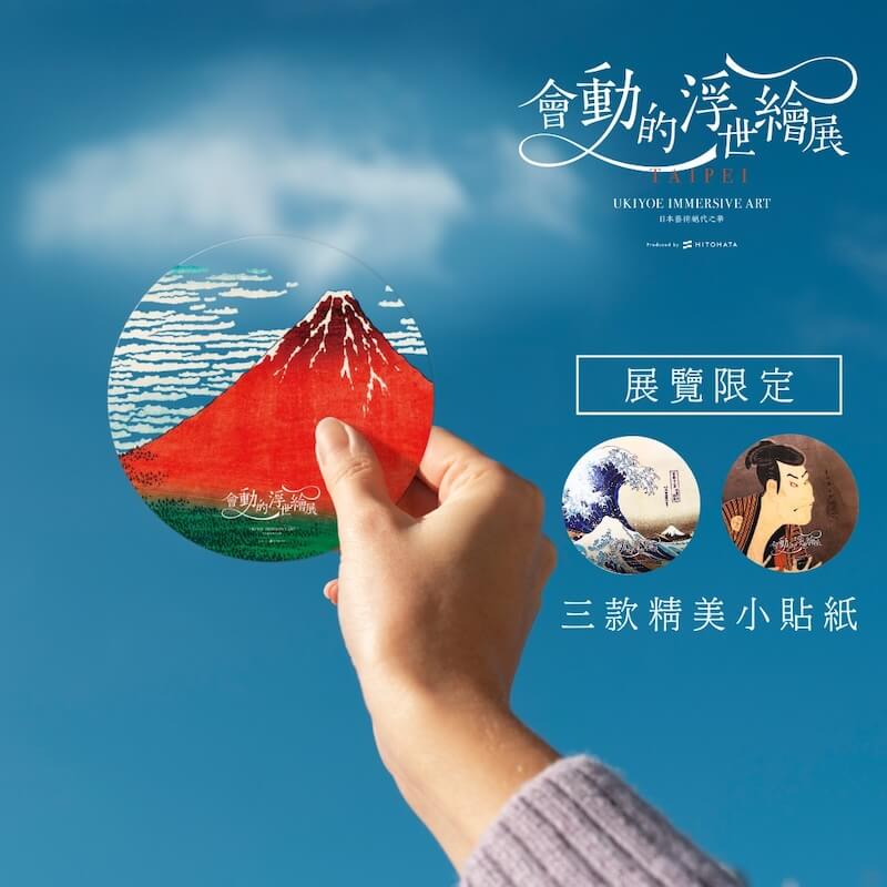 會動的浮世繪展免費貼紙