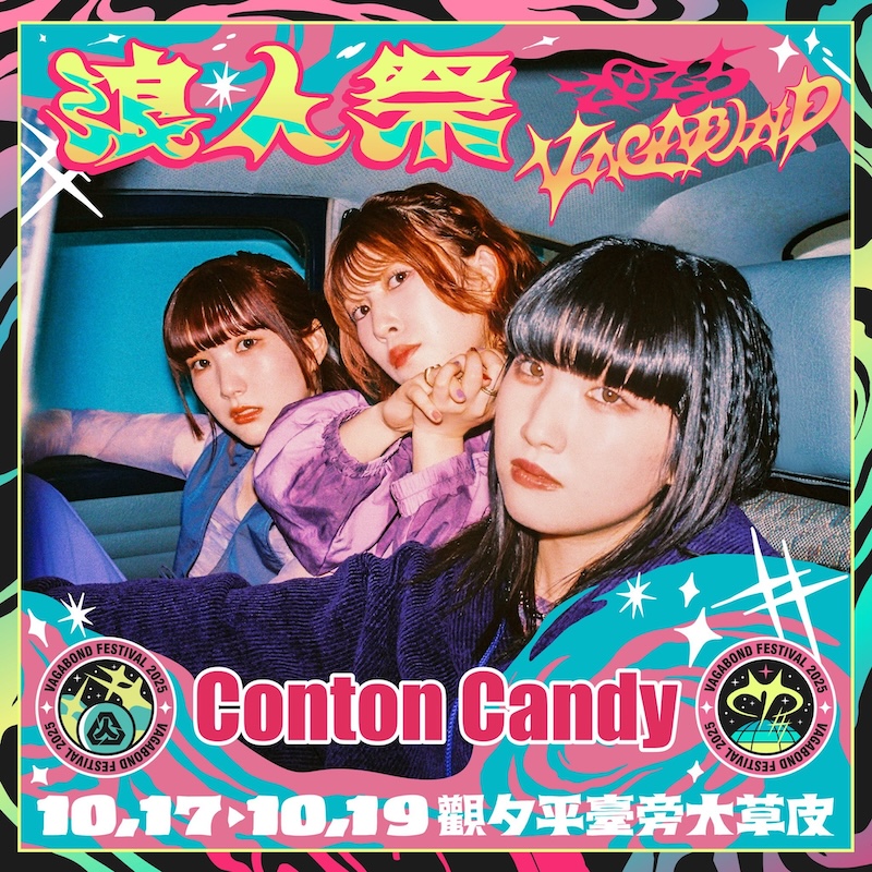 2025浪人祭卡司:Conton Candy