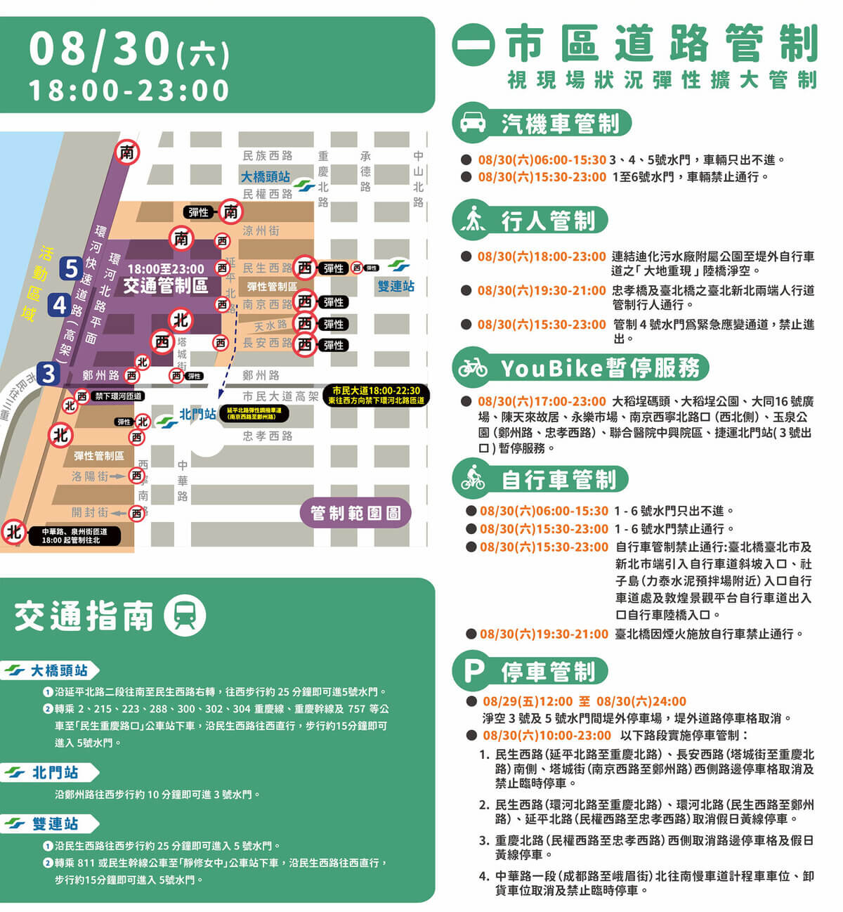 2025大稻埕夏日節交通管制, 2025大稻埕煙火交通管制