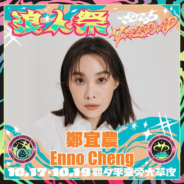 2025浪人祭卡司：鄭宜農