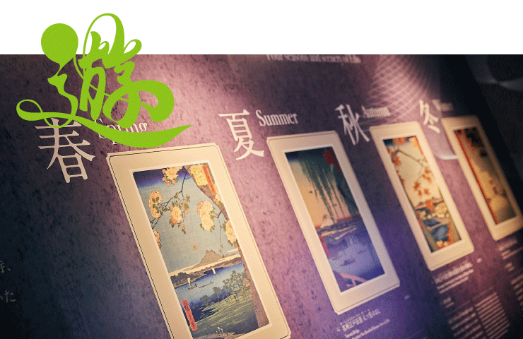 會動的浮世繪展展區:江戶蹤跡:游