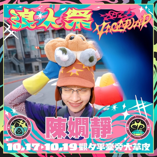2025浪人祭卡司：陳嫺靜