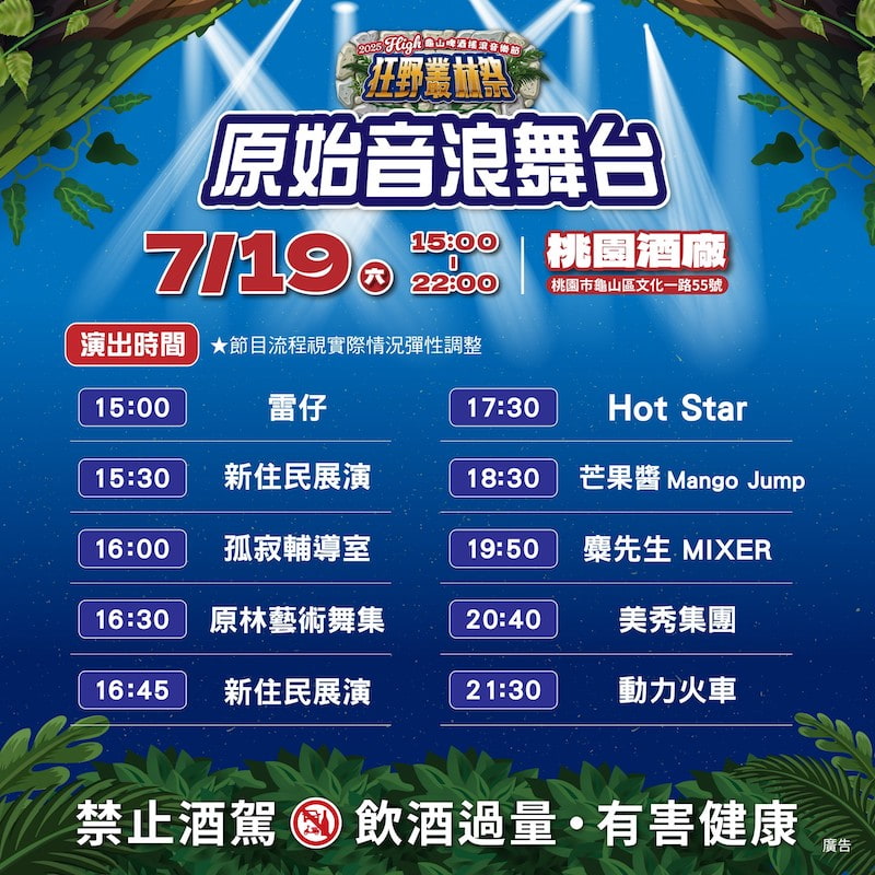 2025龜山啤酒節搖滾音樂節節目表