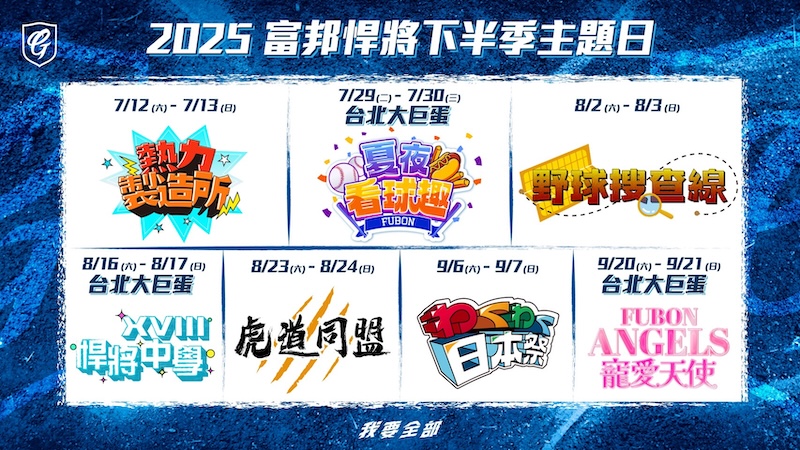 富邦悍將2025下半季主題日