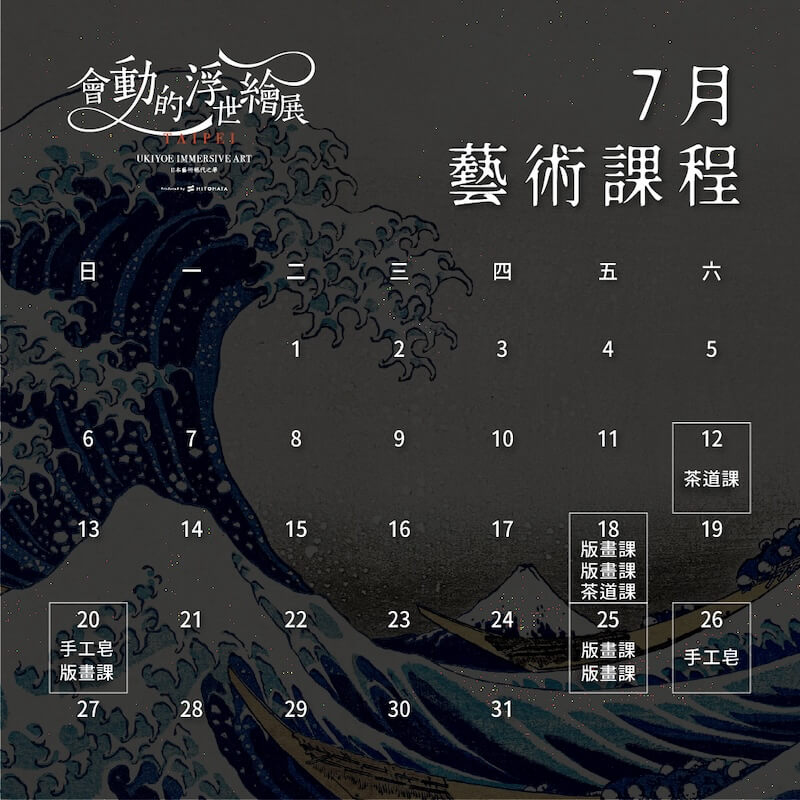 會動的浮世繪展體驗課程