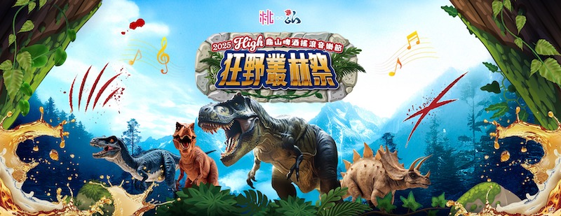 2025龜山啤酒搖滾音樂節時間