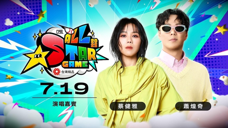 2025中職明星賽演唱會卡司蔡健雅、蕭煌奇