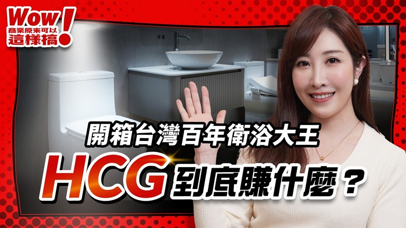 企業轉型70%失敗率下的逆襲！HCG和成如何以「陶瓷DNA」華麗轉身？